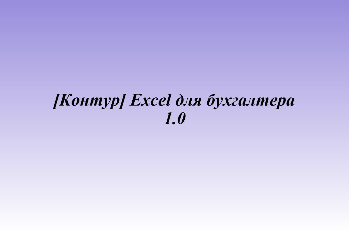 [Контур] Excel для бухгалтера 1.0