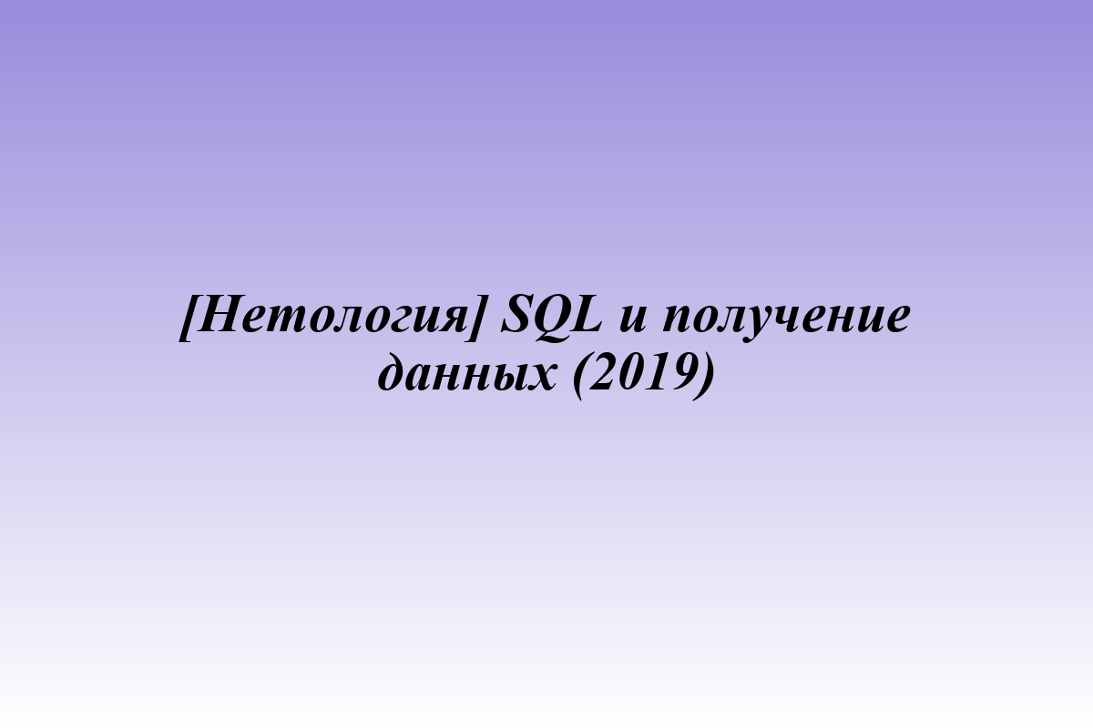 [Нетология] SQL и получение данных (2019)