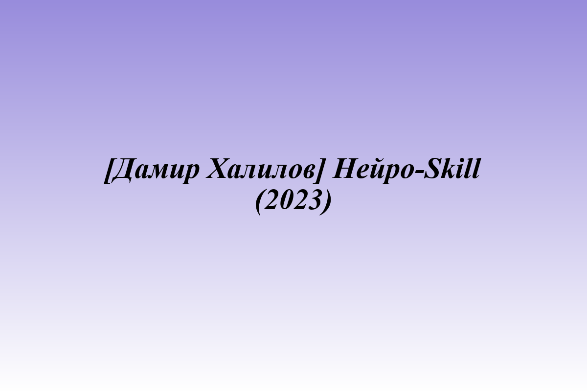 [Дамир Халилов] Нейро-Skill (2023)