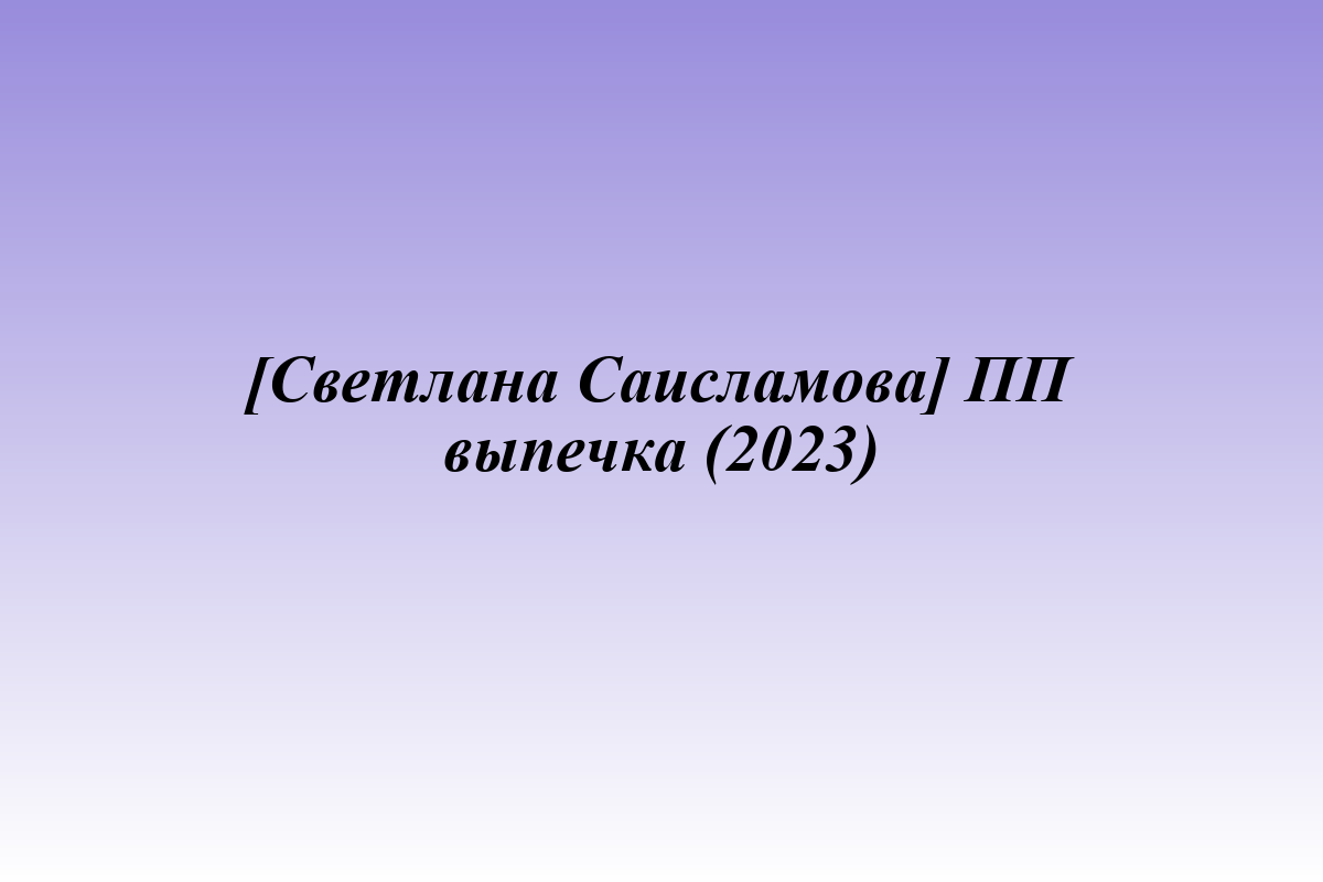 [Светлана Саисламова] ПП выпечка (2023)