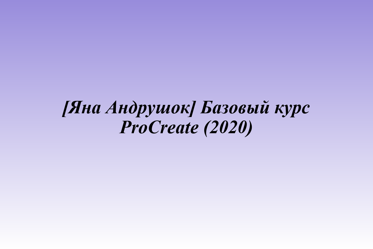 [Яна Андрушок] Базовый курс ProCreate (2020)