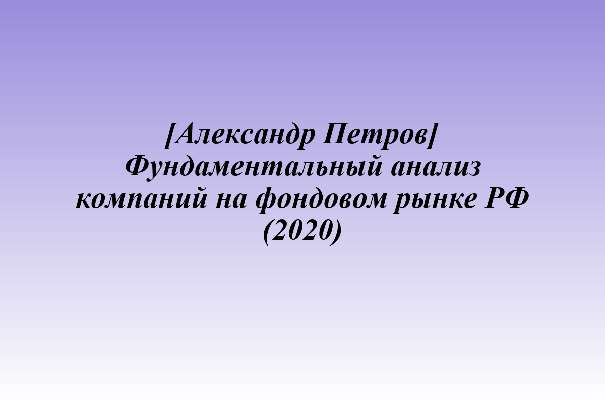 [Александр Петров] Фундаментальный анализ компаний на фондовом рынке РФ (2020)
