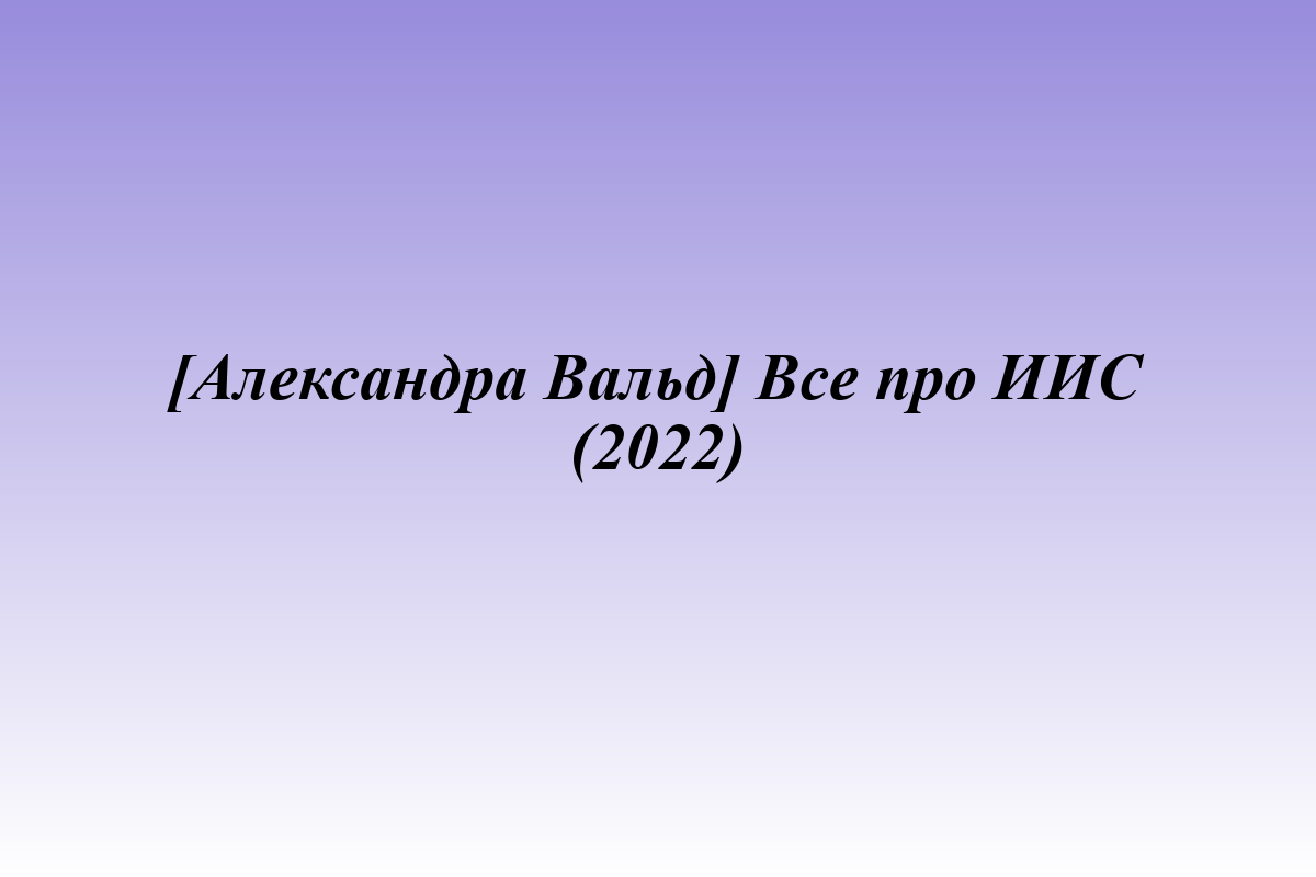 [Александра Вальд] Все про ИИС (2022)