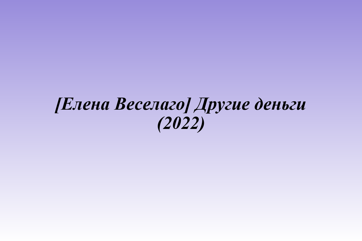 [Елена Веселаго] Другие деньги (2022)