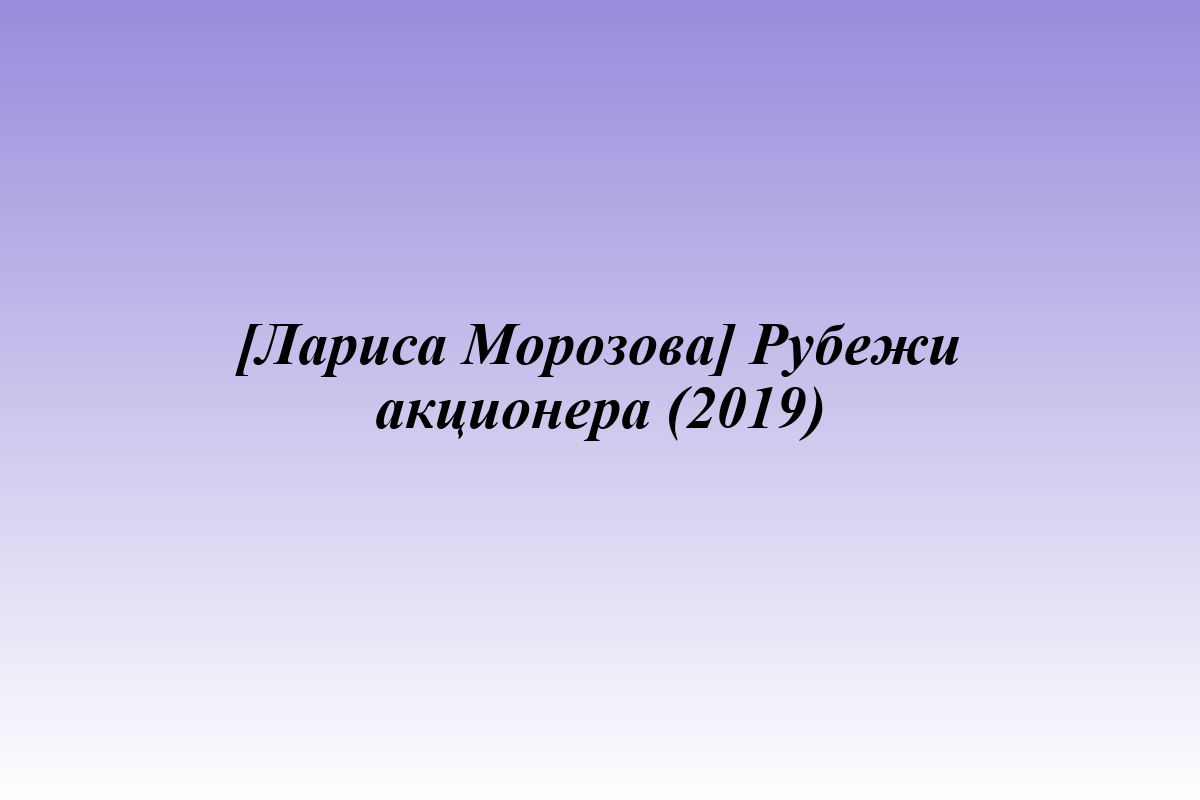 [Лариса Морозова] Рубежи акционера (2019)