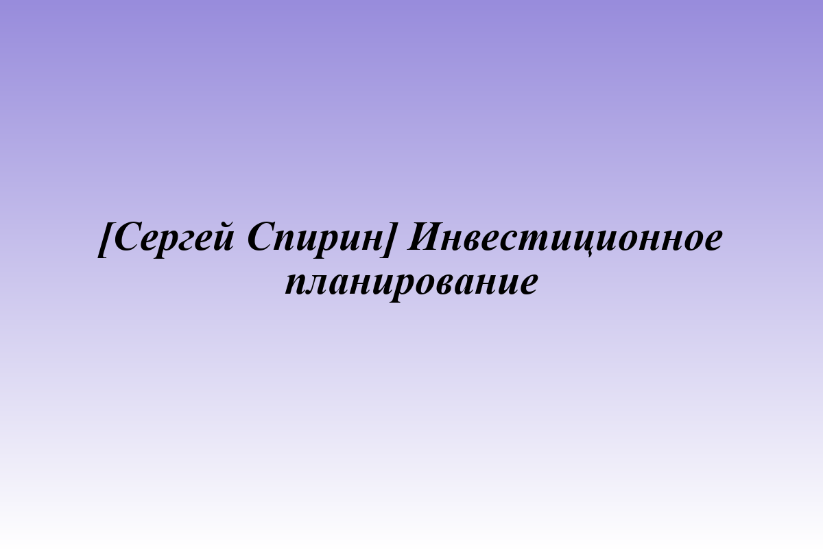 [Сергей Спирин] Инвестиционное планирование