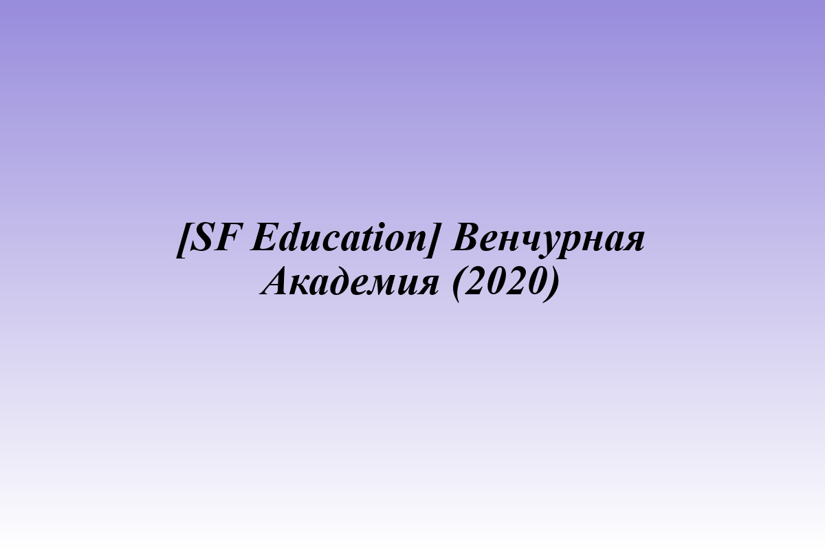 [SF Education] Венчурная Академия (2020)