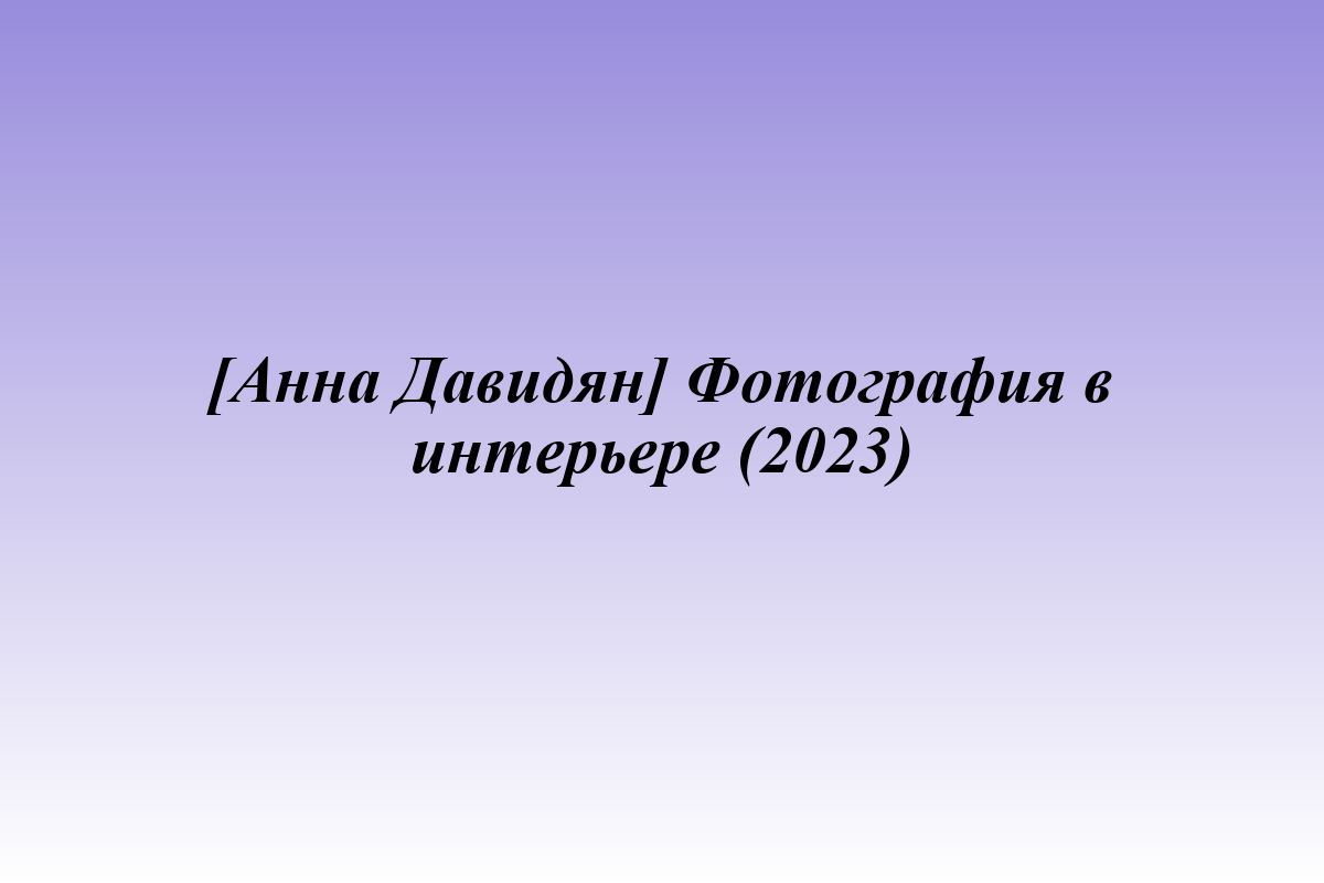 [Анна Давидян] Фотография в интерьере (2023)