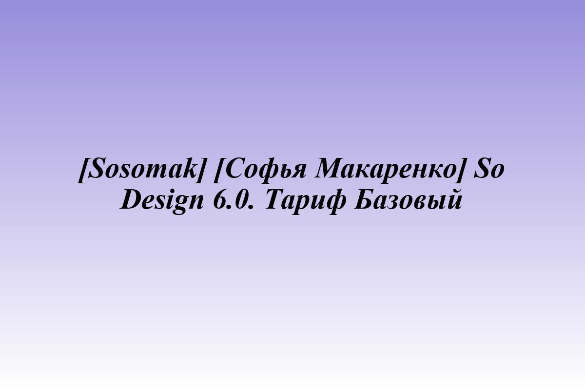 [Sosomak] [Софья Макаренко] So Design 6.0. Тариф Базовый