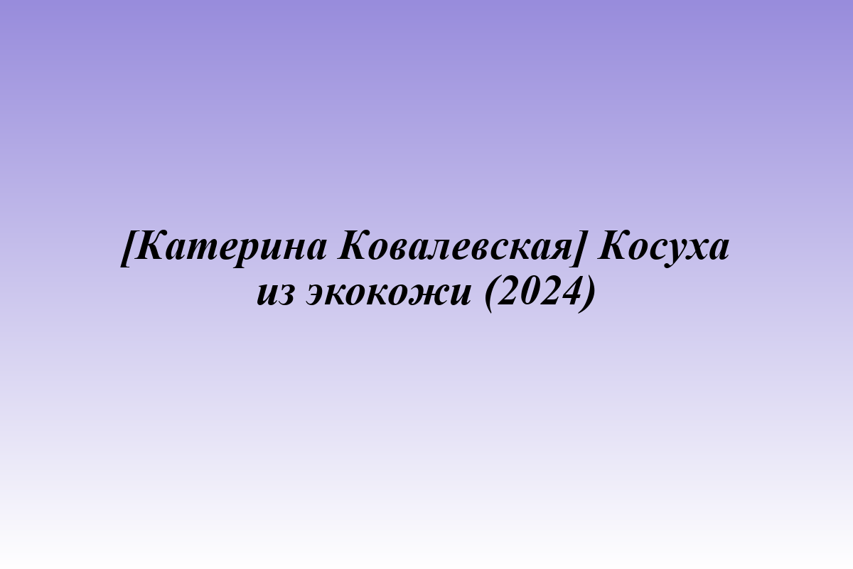 [Катерина Ковалевская] Косуха из экокожи (2024)