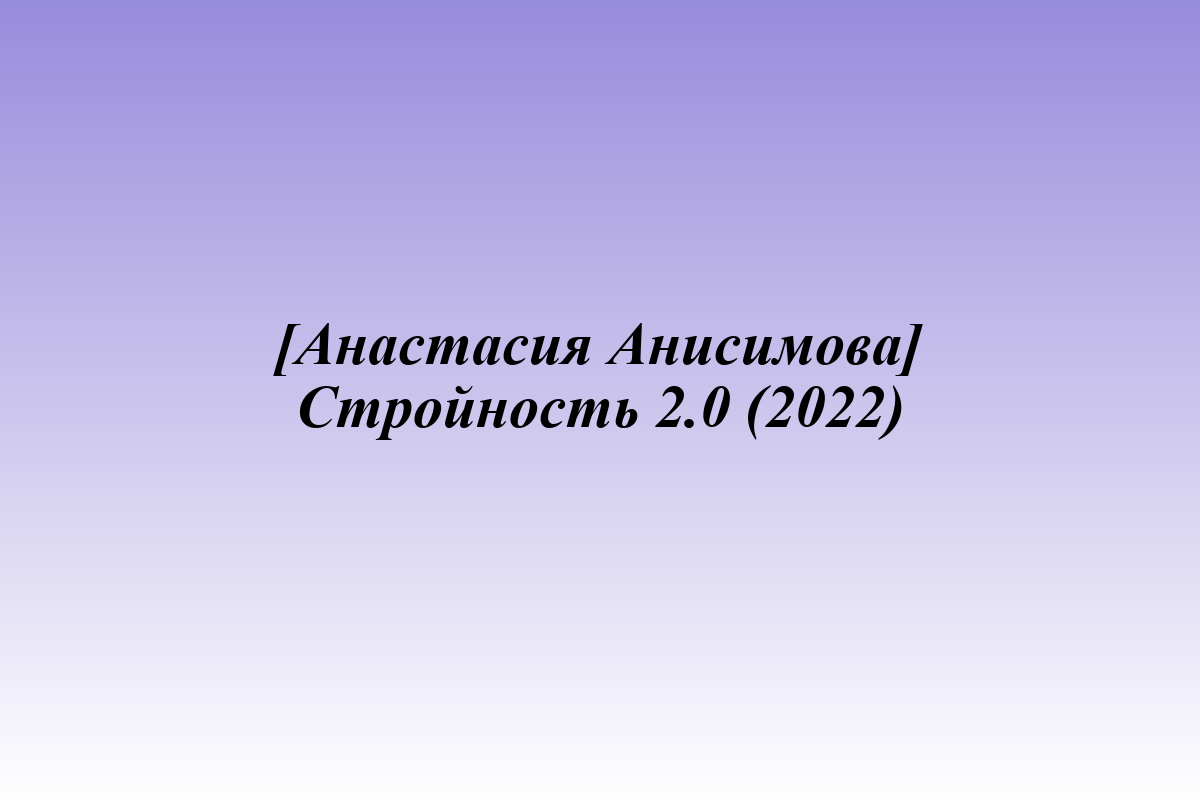 [Анастасия Анисимова] Стройность 2.0 (2022)