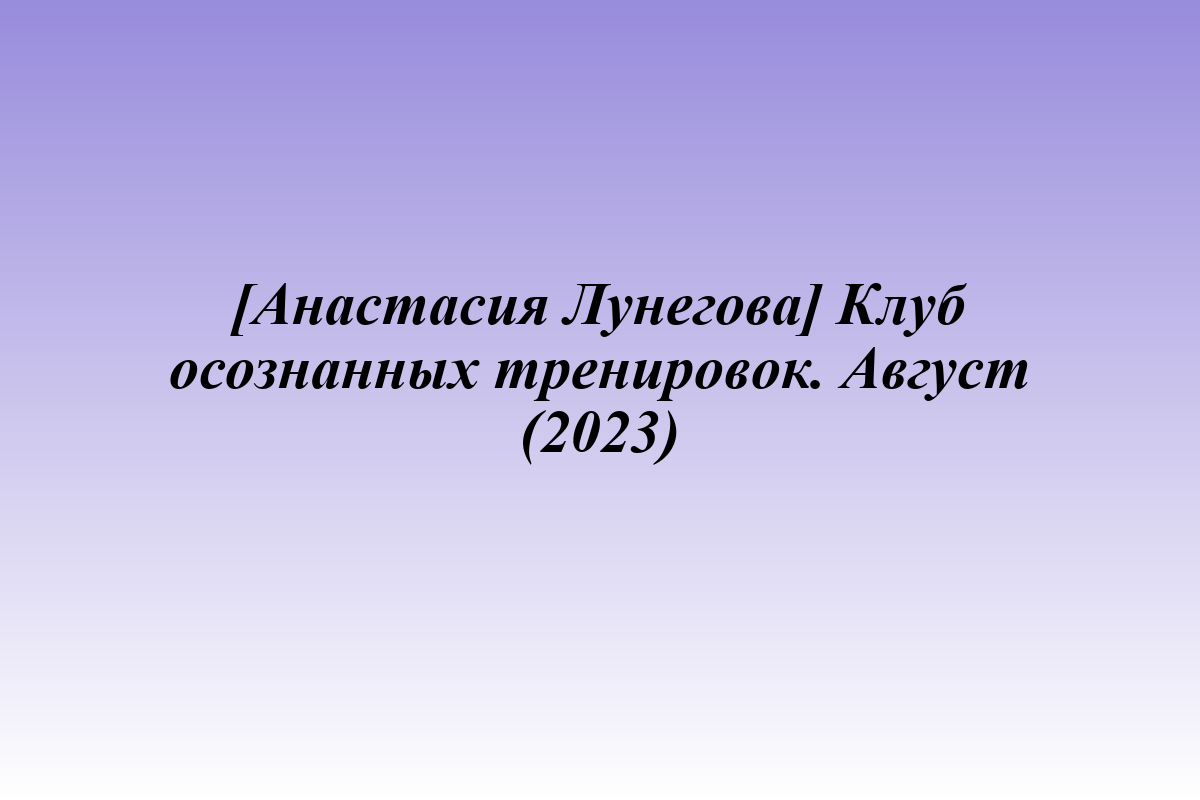 [Анастасия Лунегова] Клуб осознанных тренировок. Август (2023)