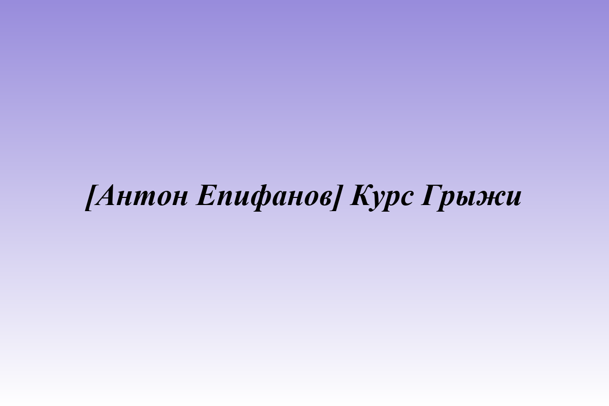 [Антон Епифанов] Курс Грыжи