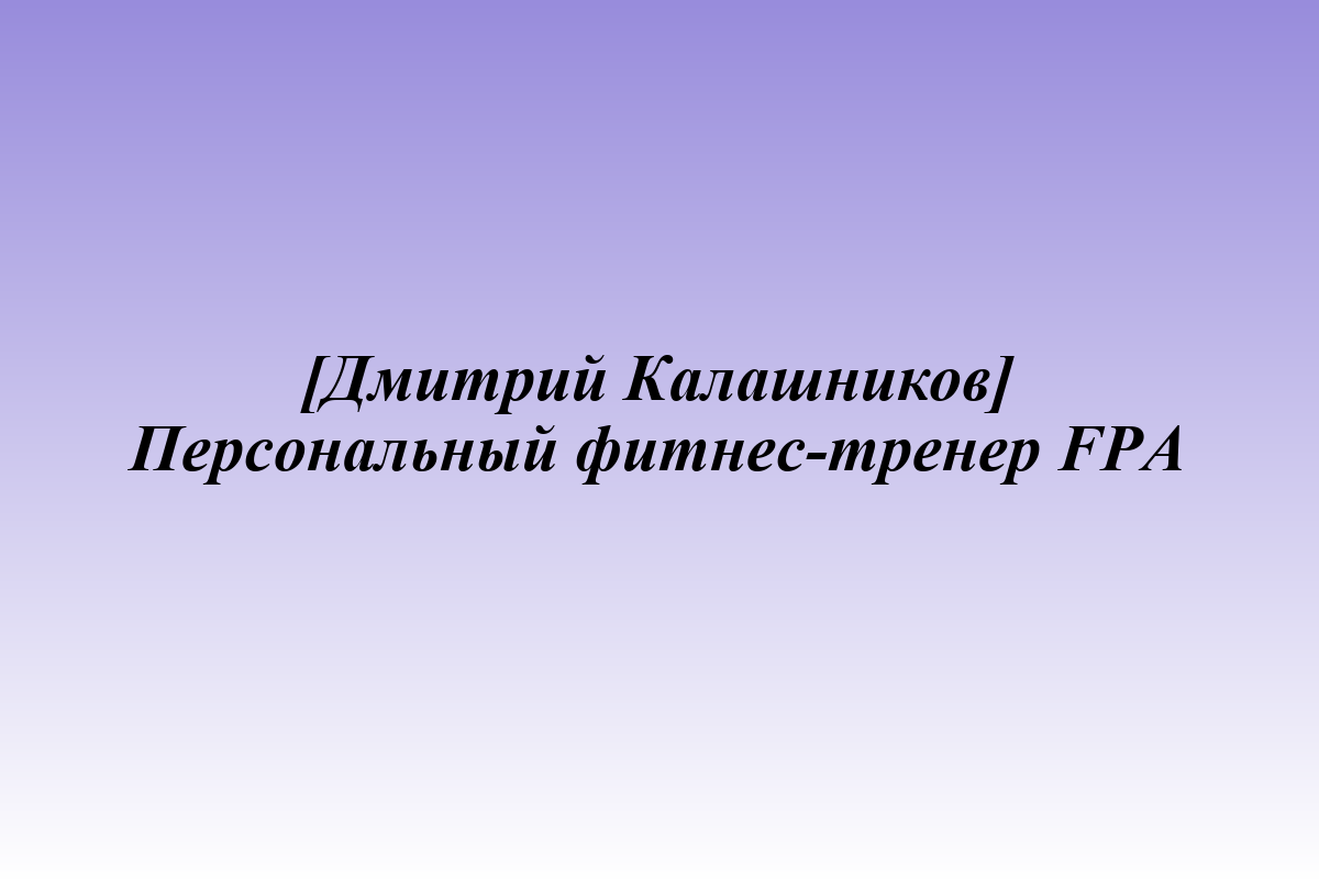 [Дмитрий Калашников] Персональный фитнес-тренер FPA