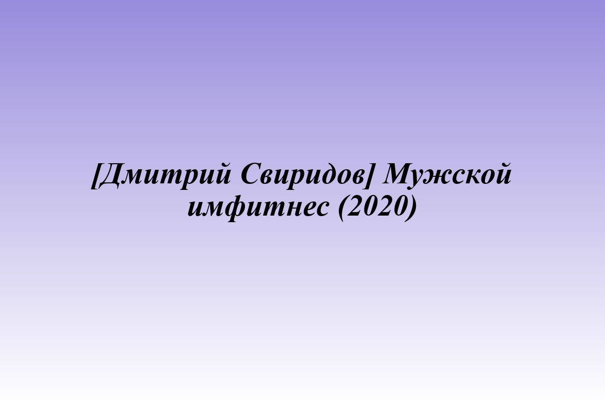 [Дмитрий Свиридов] Мужской имфитнес (2020)