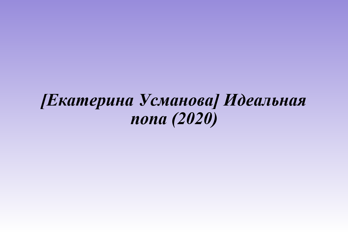 [Екатерина Усманова] Идеальная попа (2020)