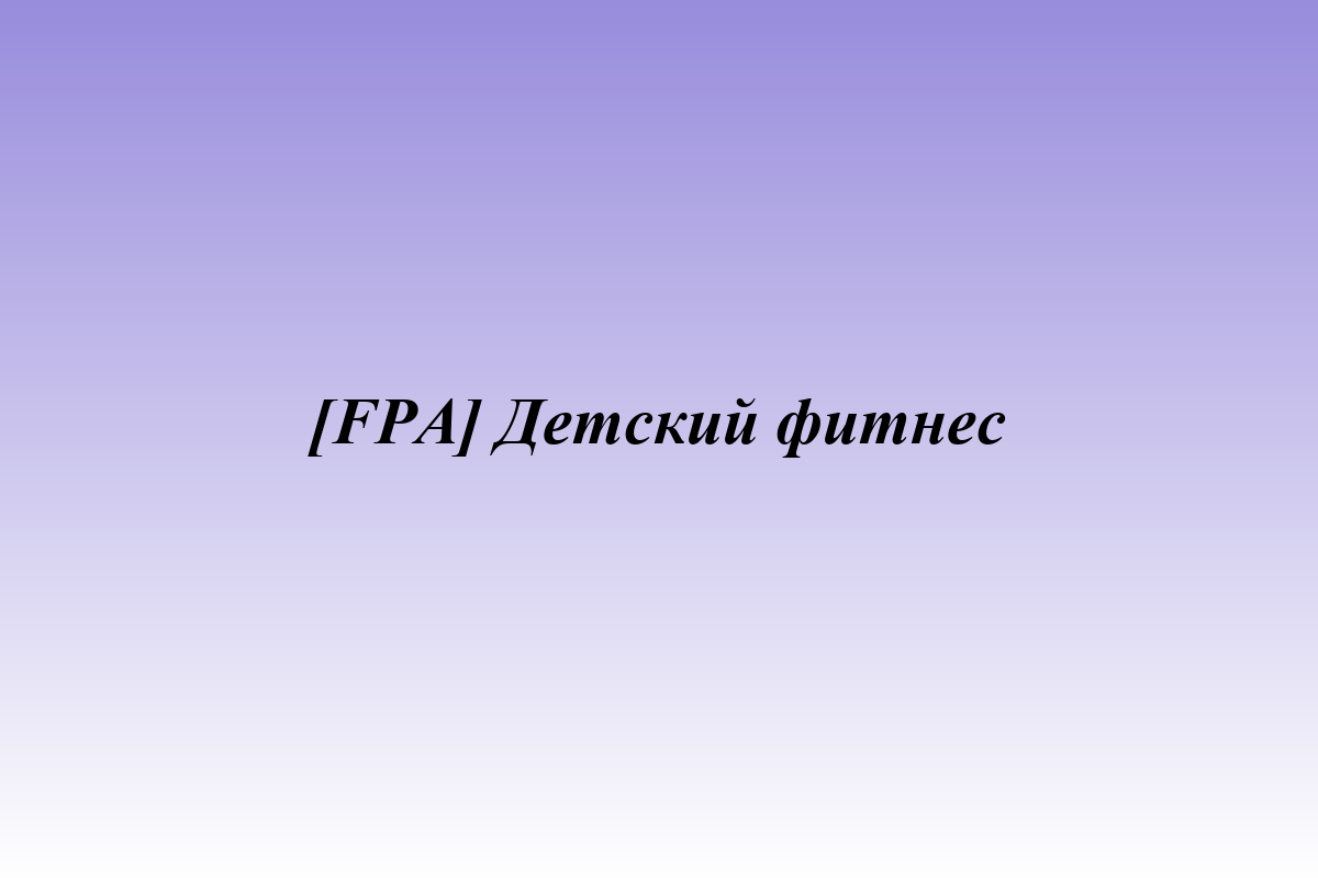 [FPA] Детский фитнес
