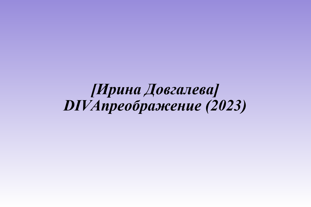 [Ирина Довгалева] DIVAпреображение (2023)