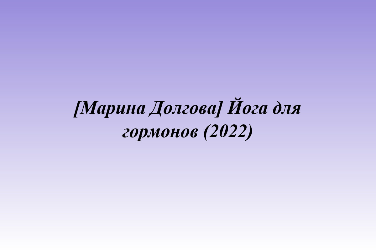 [Марина Долгова] Йога для гормонов (2022)