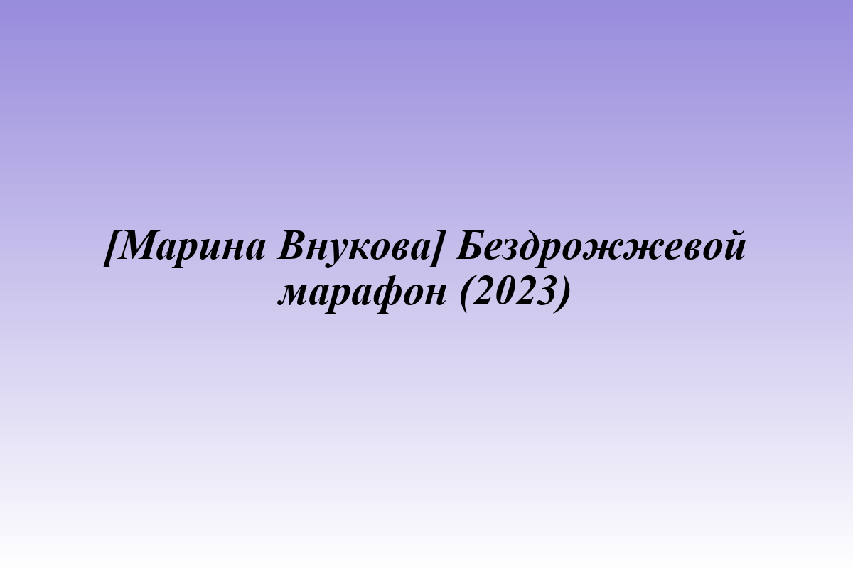 [Марина Внукова] Бездрожжевой марафон (2023)