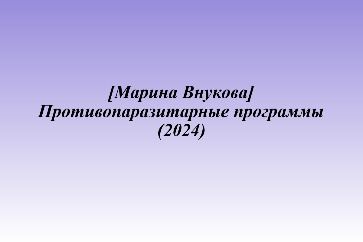 [Марина Внукова] Противопаразитарные программы (2024)