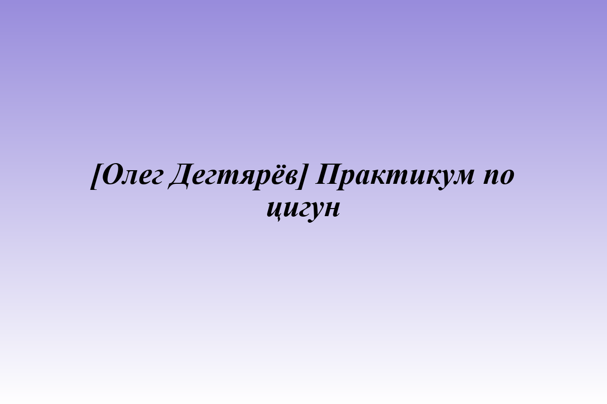 [Олег Дегтярёв] Практикум по цигун