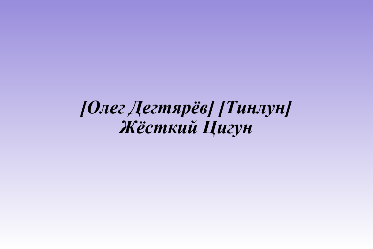 [Олег Дегтярёв] [Тинлун] Жёсткий Цигун