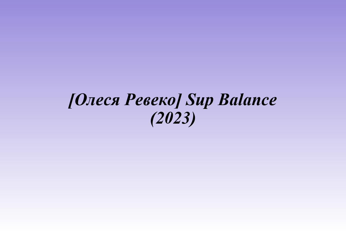 [Олеся Ревеко] Sup Balance (2023)