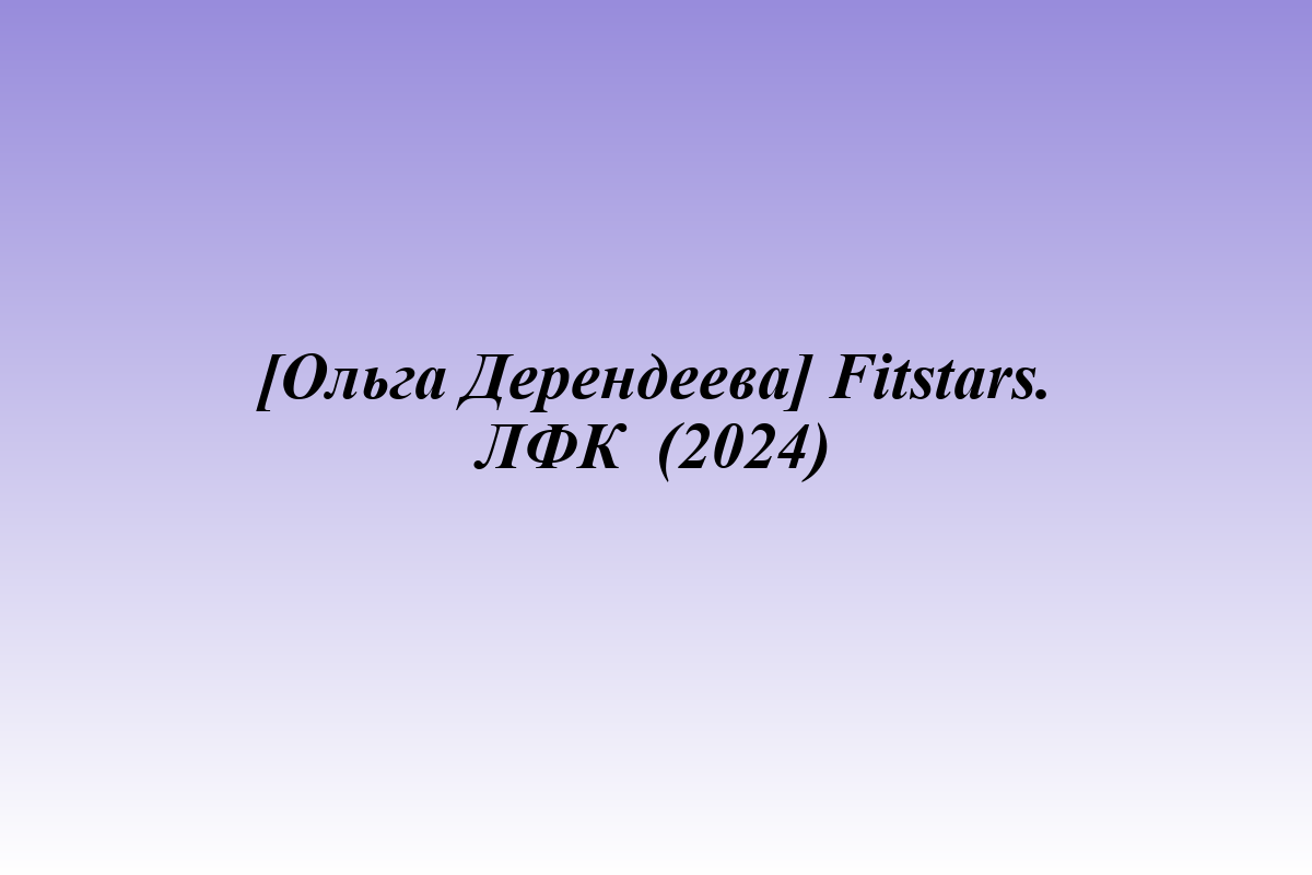 [Ольга Дерендеева] Fitstars. ЛФК  (2024)