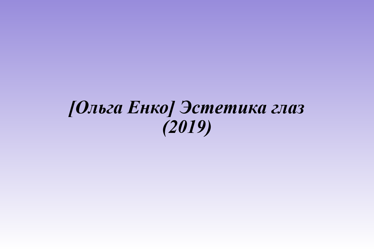 [Ольга Енко] Эстетика глаз (2019)