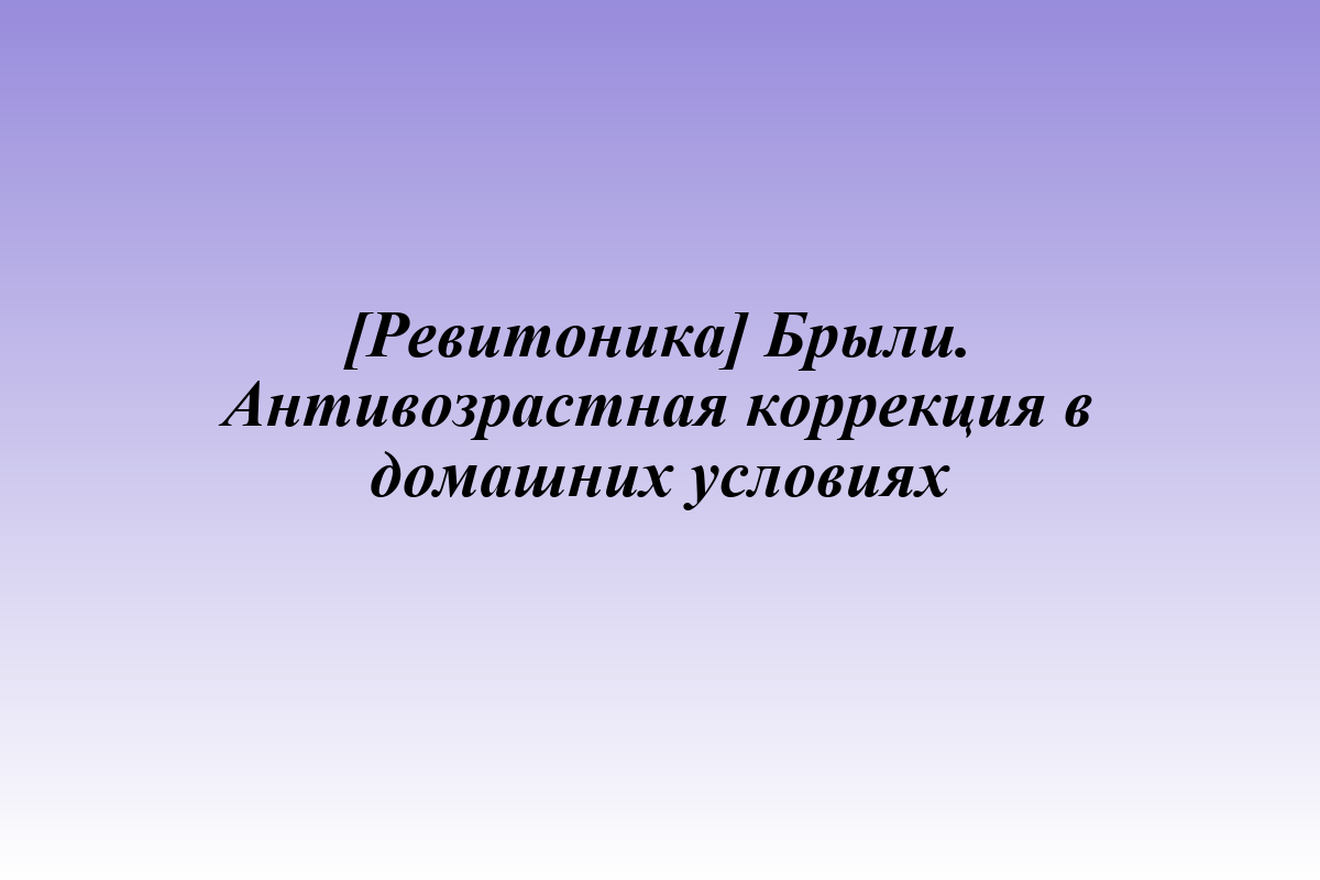 [Ревитоника] Брыли. Антивозрастная коррекция в домашних условиях