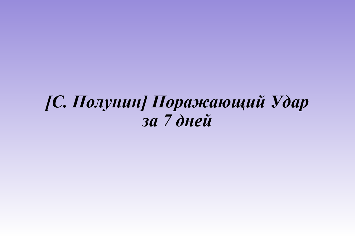 [С. Полунин] Поражающий Удар за 7 дней