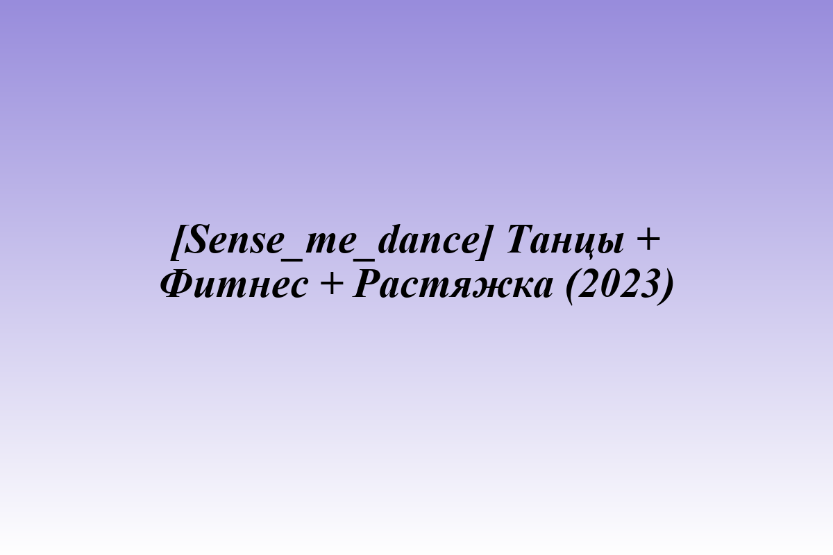 [Sense_me_dance] Танцы + Фитнес + Растяжка (2023)