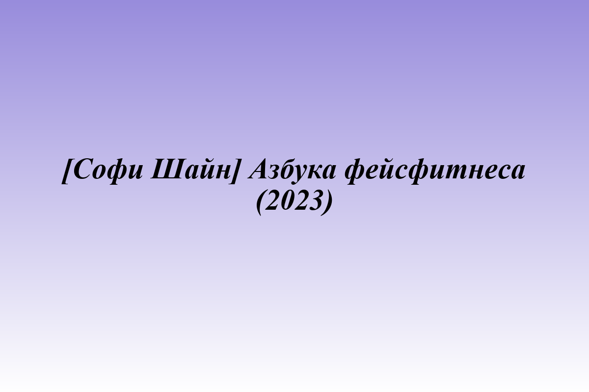 [Софи Шайн] Азбука фейсфитнеса (2023)