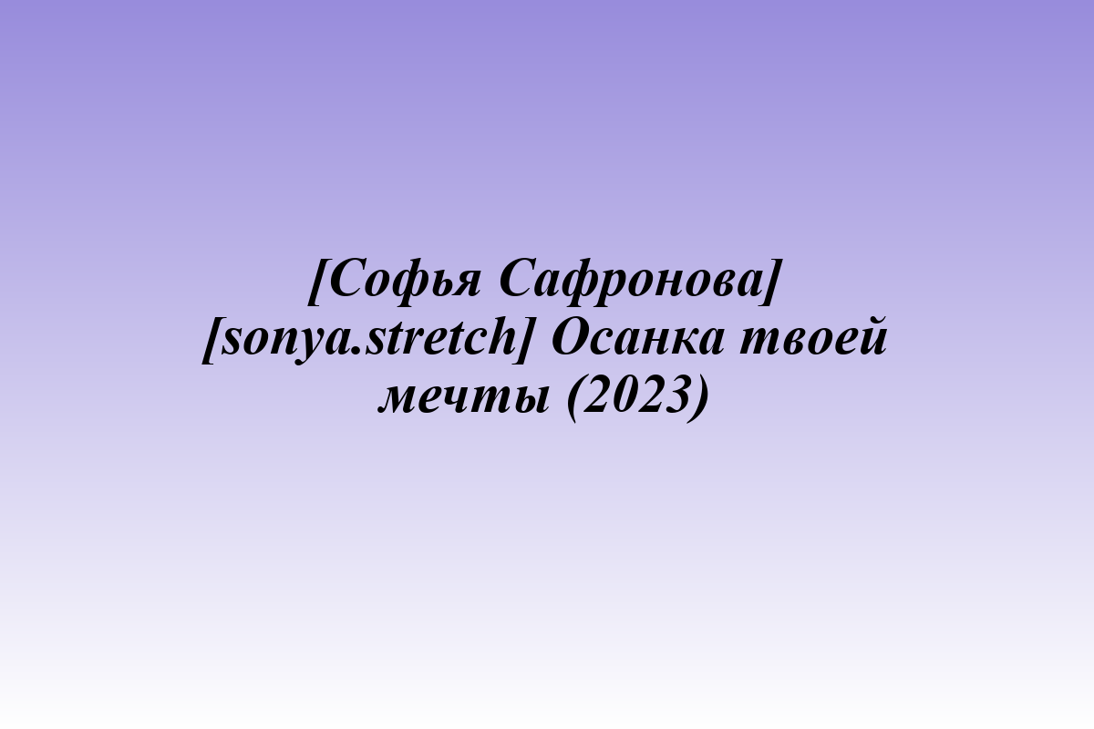 [Софья Сафронова] [sonya.stretch] Осанка твоей мечты (2023)