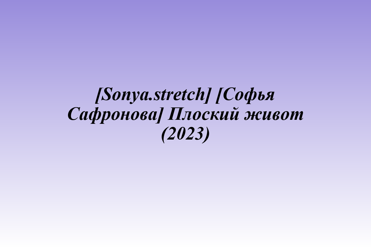 [Sonya.stretch] [Софья Сафронова] Плоский живот (2023)