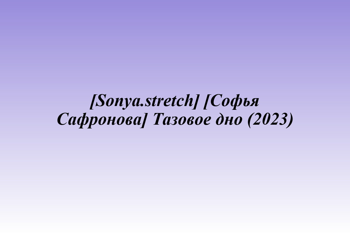 [Sonya.stretch] [Софья Сафронова] Тазовое дно (2023)
