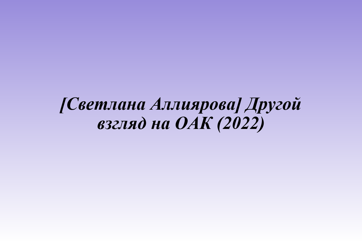 [Светлана Аллиярова] Другой взгляд на ОАК (2022)