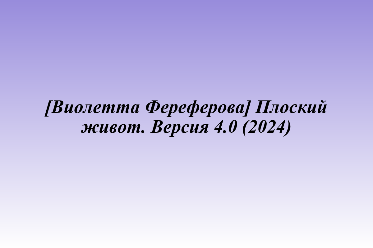 [Виолетта Фереферова] Плоский живот. Версия 4.0 (2024)