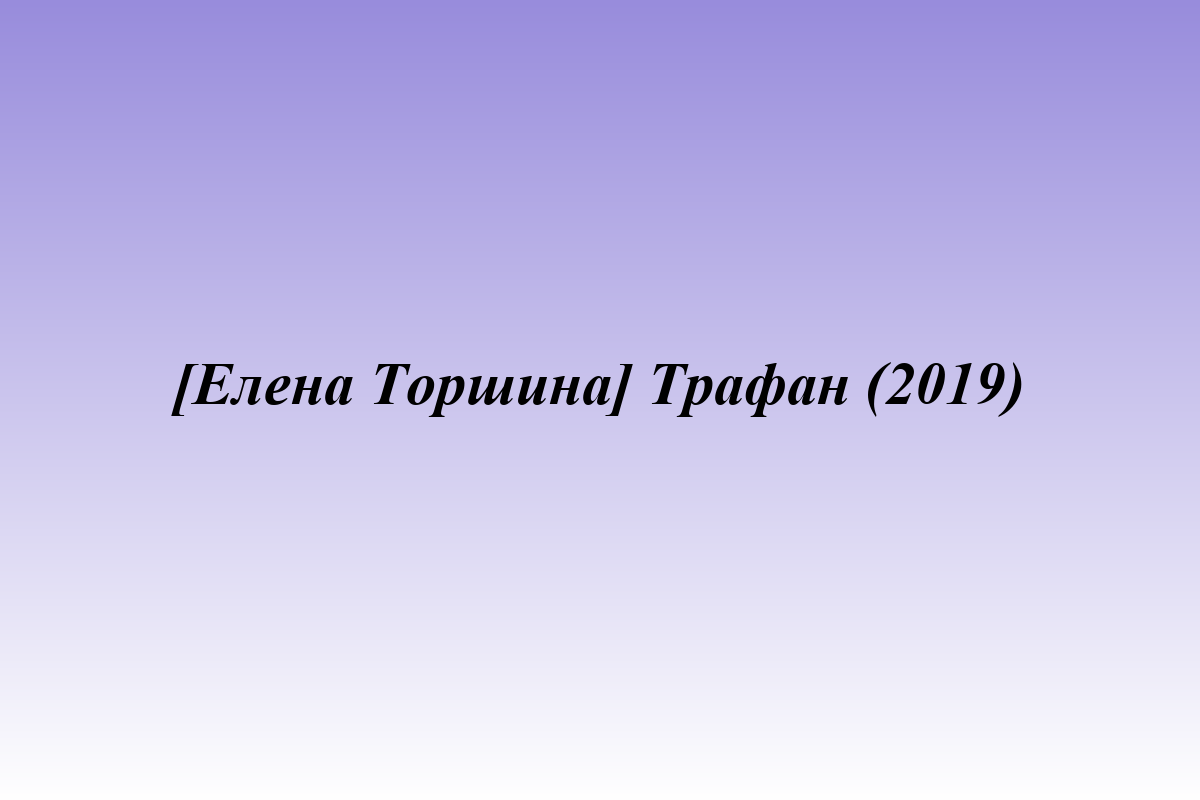 [Елена Торшина] Трафан (2019)