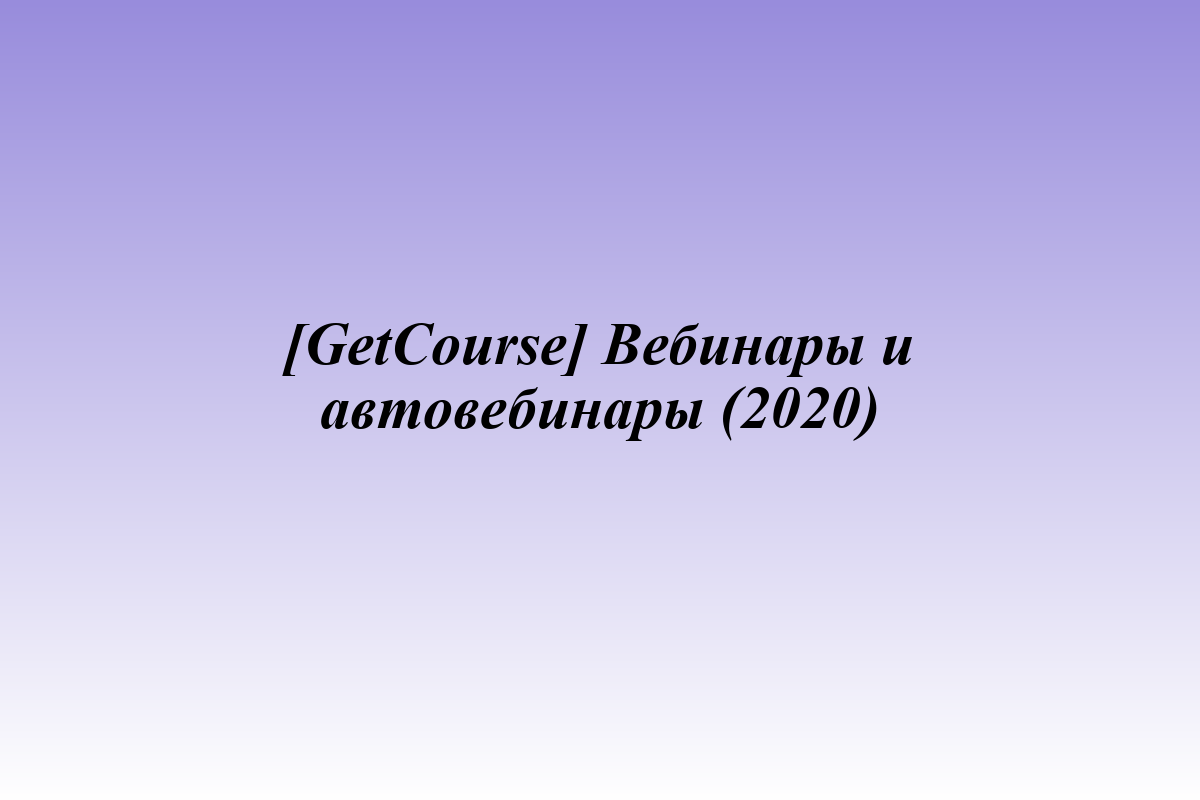 [GetCourse] Вебинары и автовебинары (2020)