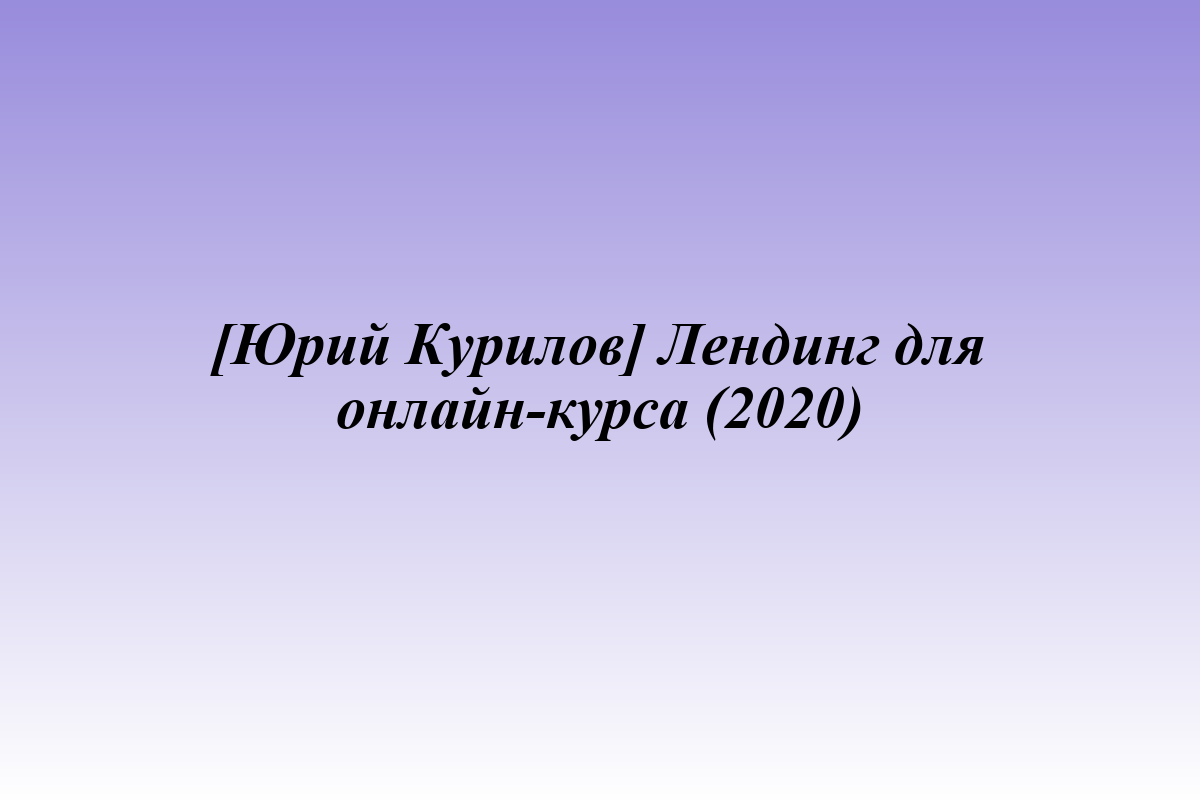 [Юрий Курилов] Лендинг для онлайн-курса (2020)