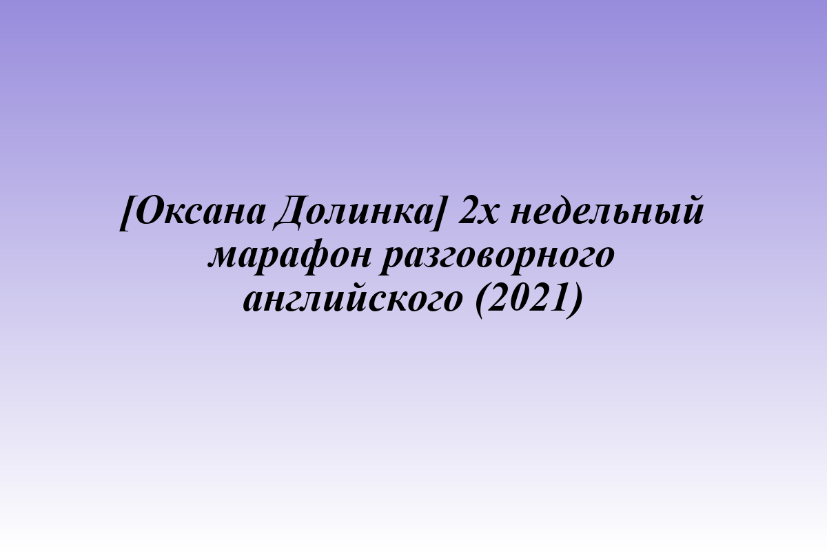 [Оксана Долинка] 2х недельный марафон разговорного английского (2021)