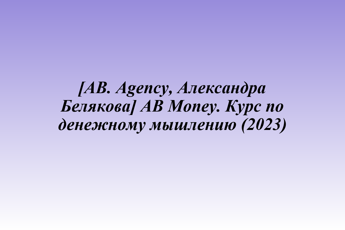 [AB. Agency, Александра Белякова] AB Money. Курс по денежному мышлению (2023)