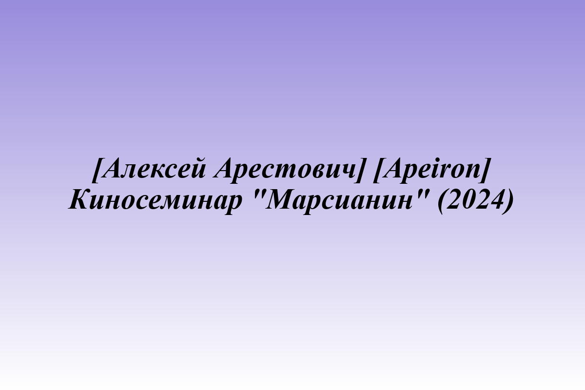 [Алексей Арестович] [Apeiron] Киносеминар 