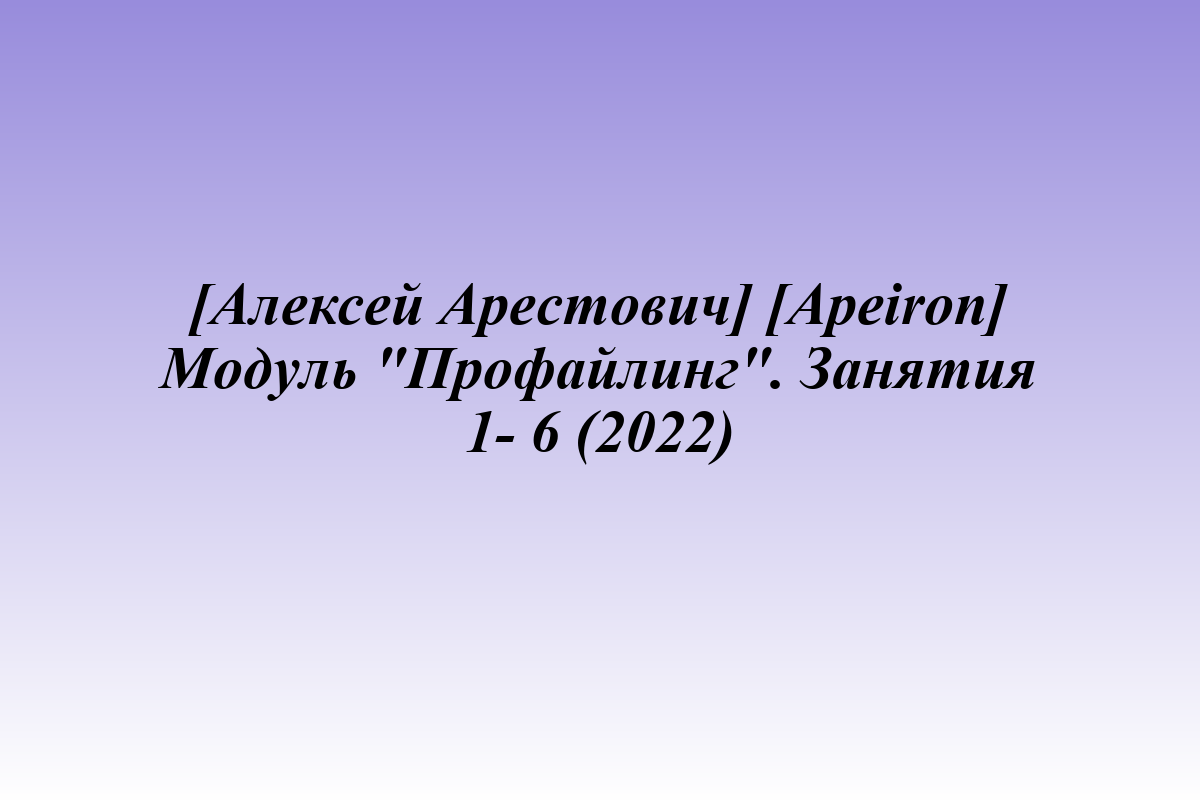[Алексей Арестович] [Apeiron] Модуль 