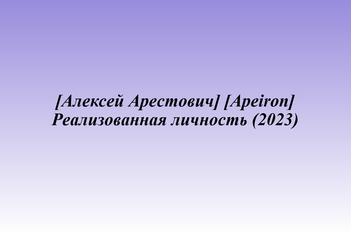 [Алексей Арестович] [Apeiron] Реализованная личность (2023)