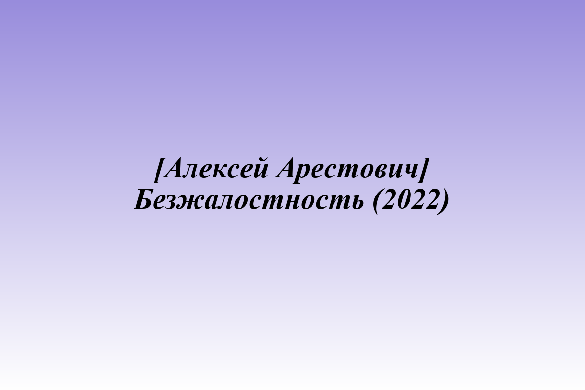 [Алексей Арестович] Безжалостность (2022)