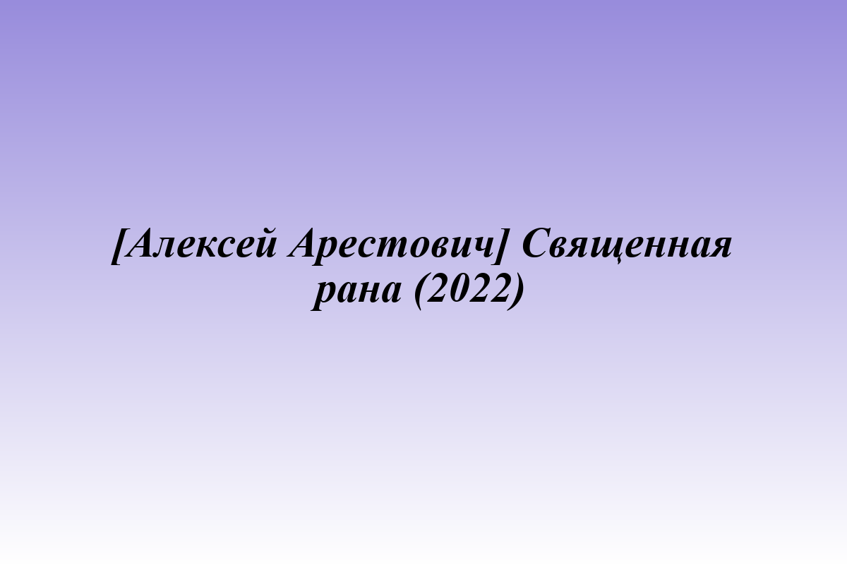 [Алексей Арестович] Священная рана (2022)