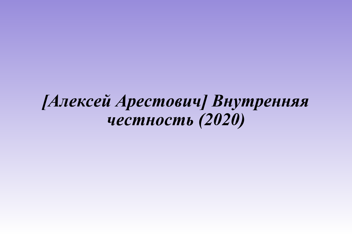 [Алексей Арестович] Внутренняя честность (2020)